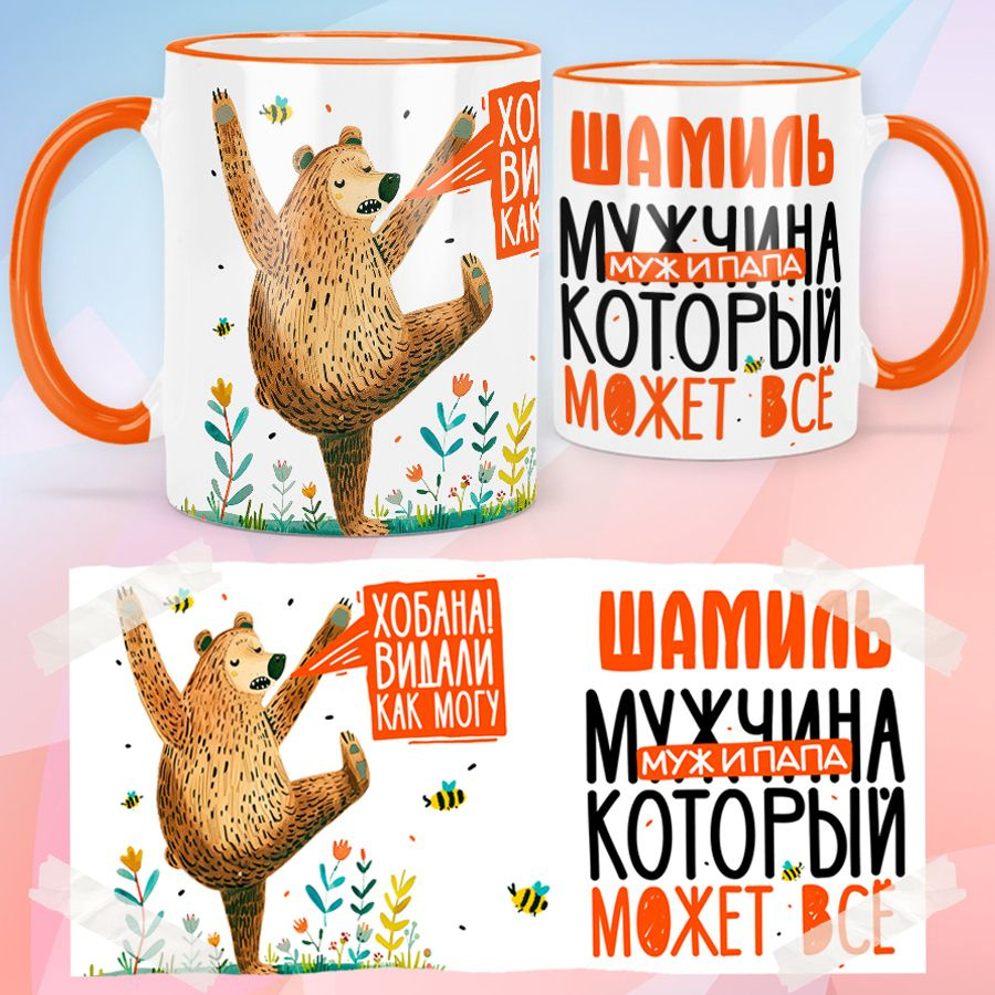 print LOOK / Кружка с именем Шамиль "Мужчина, муж и папа, который может всё" подарок мужчине / оранжевая #1