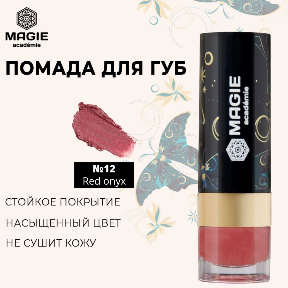 MAGIE ACADEMIE Помада для губ перламутровая с увлажняющим эффектом тон 12 Red onyx, 3,7 г  #1