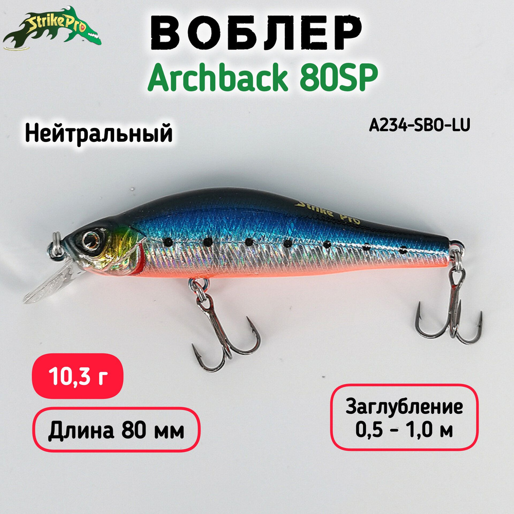 Воблер Минноу Strike Pro Archback 80SP, 80 мм, 10.3 гр, Загл. 0.5м-1.0м, Нейтральный, цвет A234-SBO-LU #1