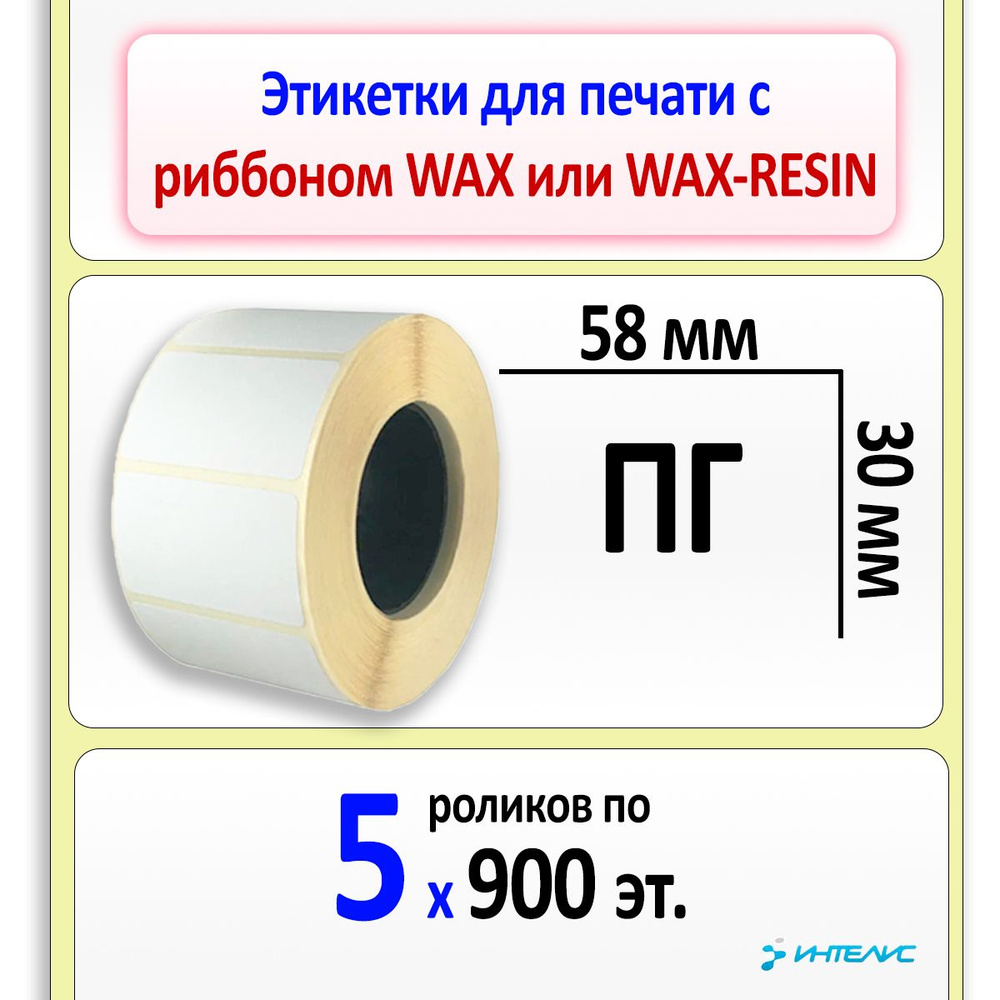 Термотрансферные этикетки 58х30 мм ПГ (самоклеящиеся, полуглянцевые). 900 этикеток в ролике, втулка 40 #1