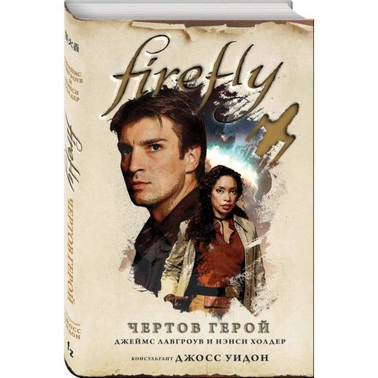 Firefly. Чертов герой #1