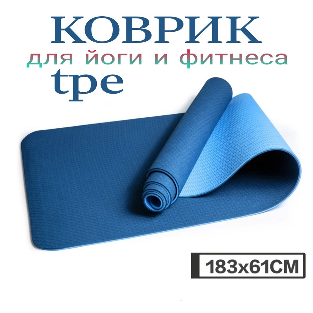 Коврик для йоги и фитнеса Синий TPE YOGA MAT 183x61 см. #1