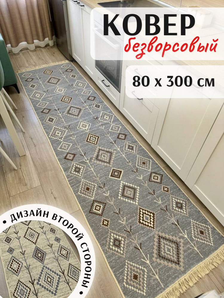 Хлопковая турецкая дорожка 0.8x3 м, двусторонний безворсовый ковер Musafir Home  #1