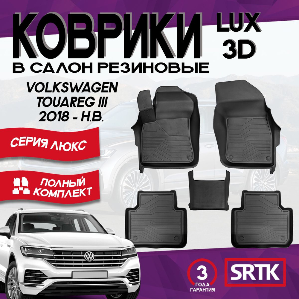 Коврики резиновые Фольксваген Туарег 3 (2018-н.в.)/Volkswagen Touareg III (2018-) 3D LUX SRTK (Саранск) #1