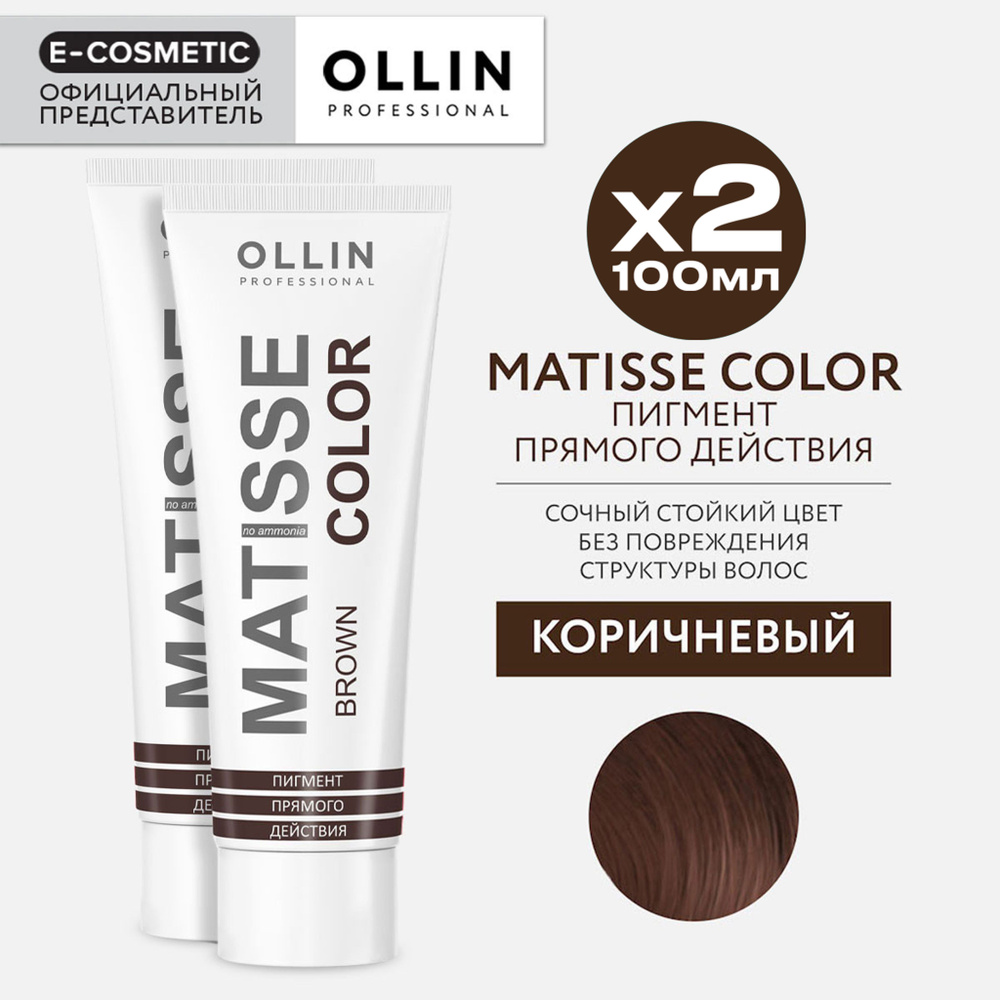 OLLIN PROFESSIONAL Пигмент прямого действия MATISSE COLOR коричневый 100 мл - 2 шт  #1