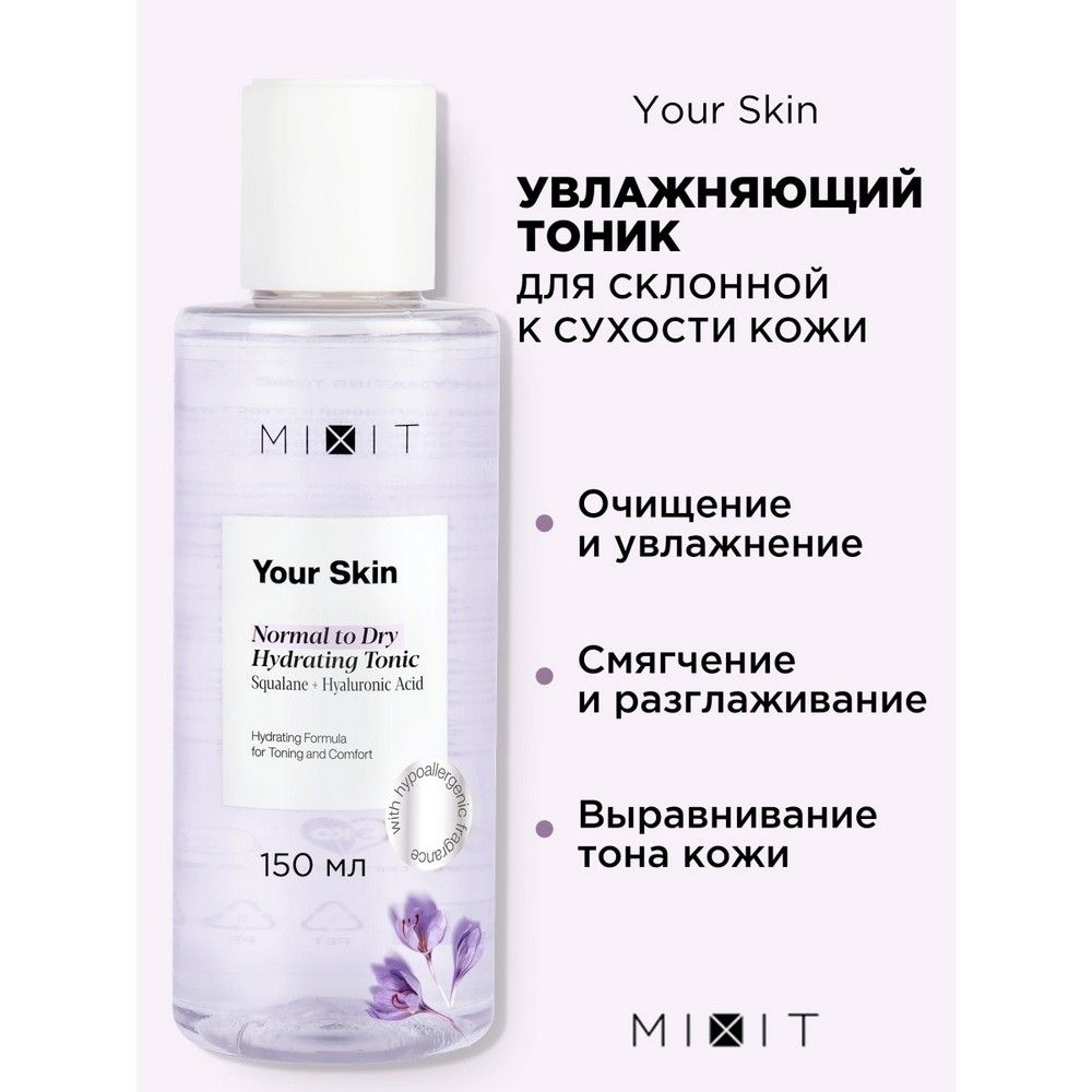 MIXIT Your Skin, Увлажняющий тоник для нормальной и склонной к сухости кожи лица, 150мл  #1