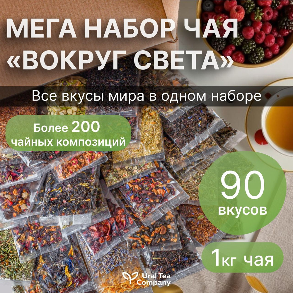 Чай, набор чая, чай листовой ассорти 90 вкусов: черный, зеленый, улун  #1