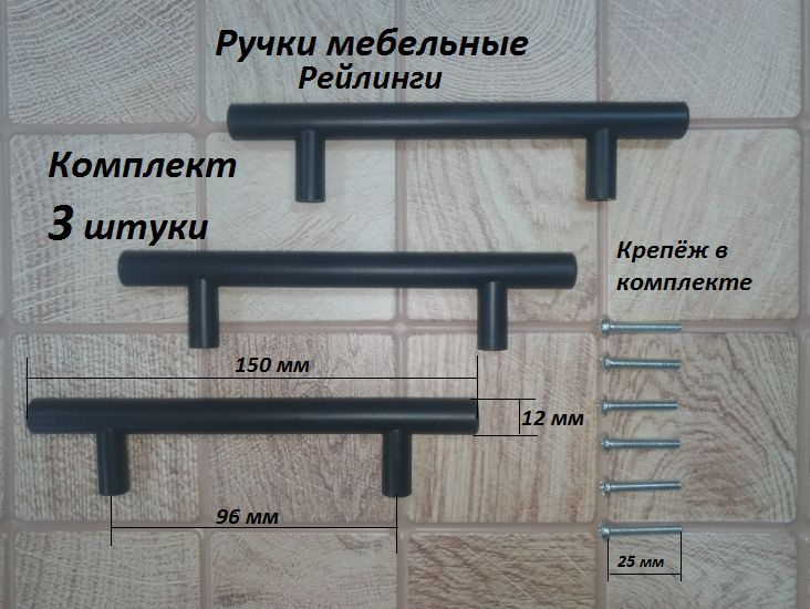 Ручка мебельная для фасадов дверей шкафов и ящиков. Ручка рейлинг-скоба. Длина 96/150 Цвет Черный матовый. #1