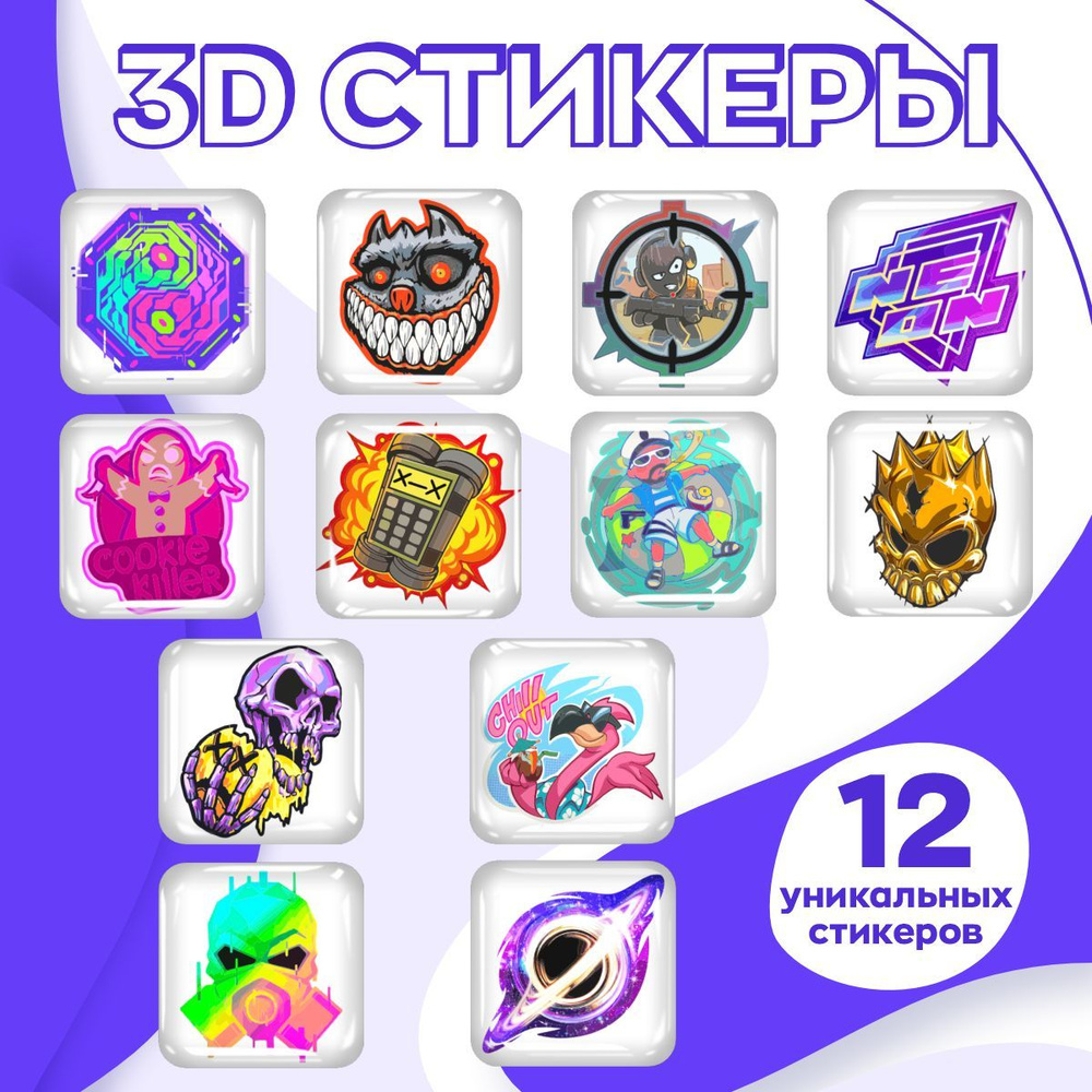 3D стикеры детские / объемные 3Д наклейки на телефон, смартфон, чехол, ноутбук, планшет  #1