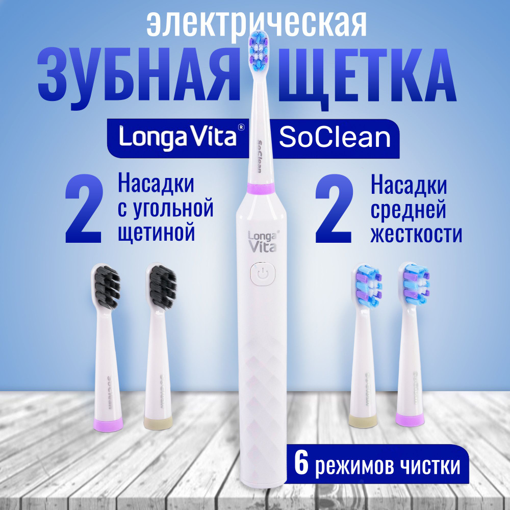 Электрическая зубная щетка Longa Vita SoClean Белая #1