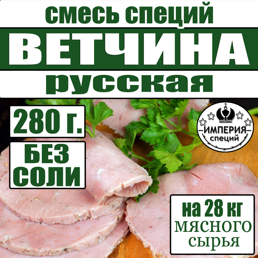 280 г смесь специй для ветчины и вареных колбас "Русская", приправа для домашней ветчины, вареной колбасы #1