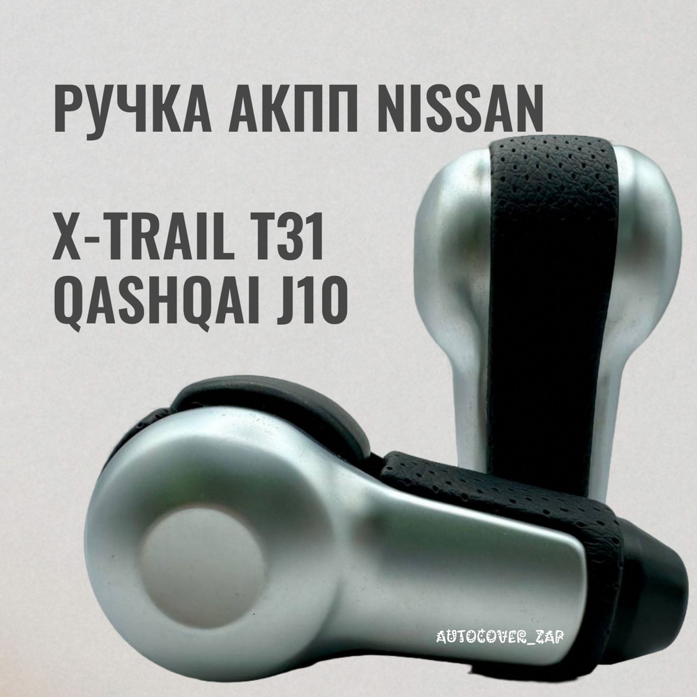 Ручка АКПП для Nissan Qashqai J10, X-trail Т31 / Ниссан Кашкай, Х-трейл  #1