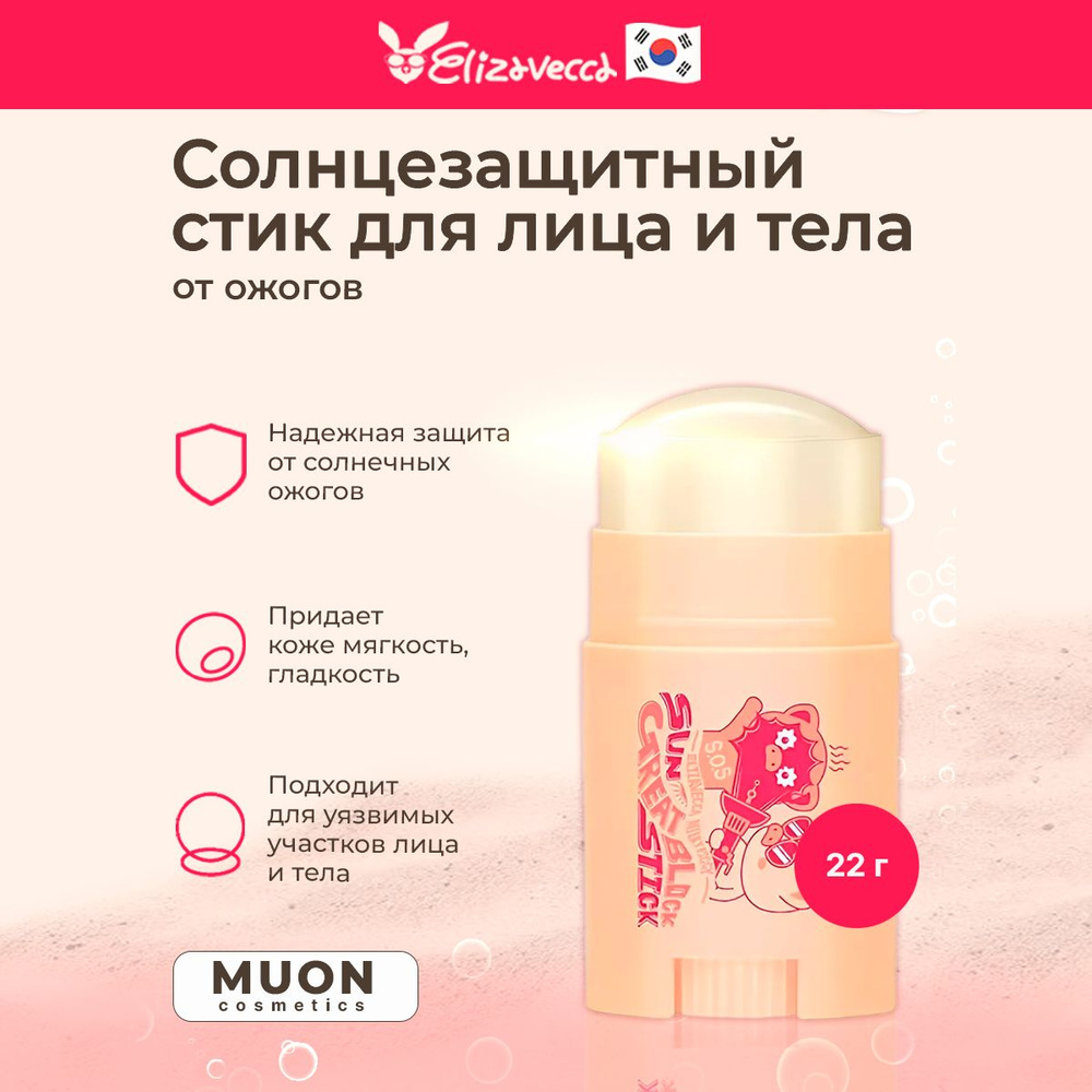 Солнцезащитный стик для защиты участков тела и лица от солнца Elizavecca Milky Piggy Sun Great Block #1