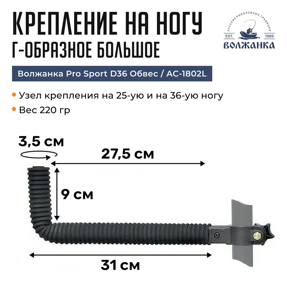 Крепление Г-образное большое на ногу Волжанка Pro Sport D36 Обвес / AC-1802L  #1