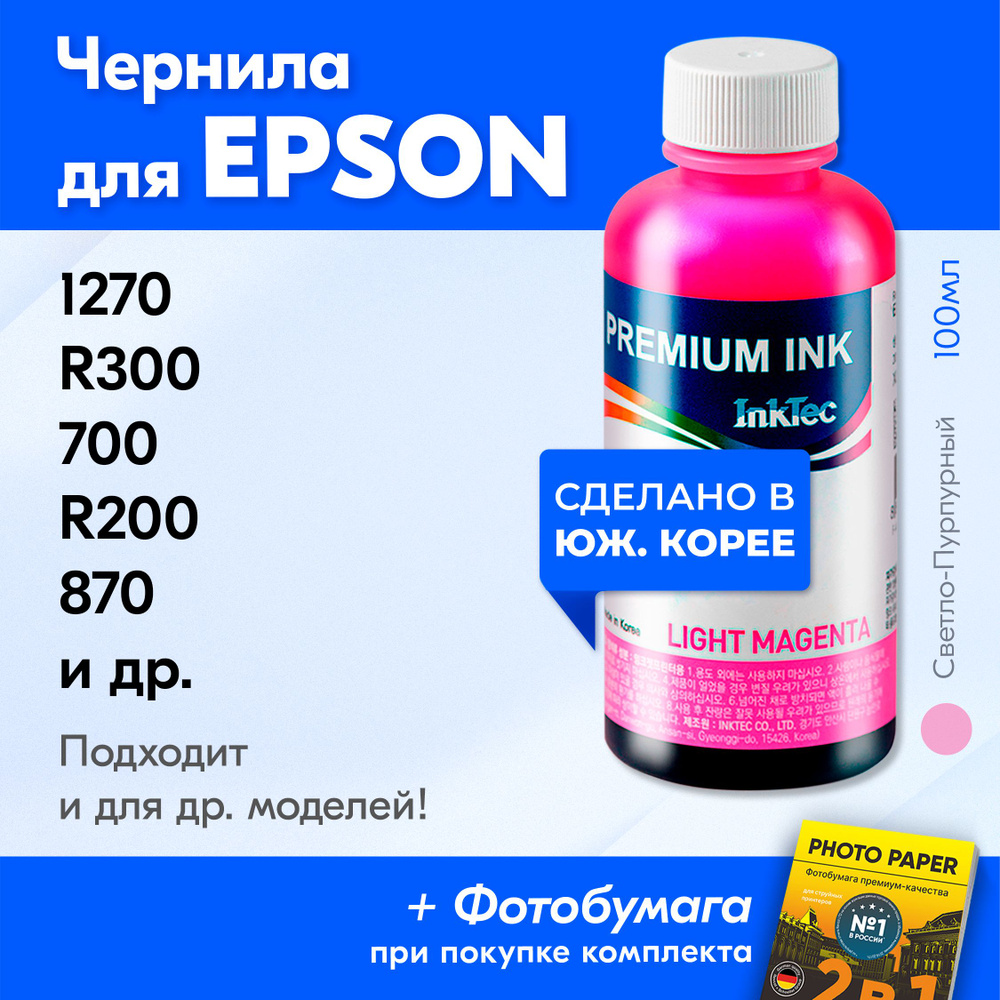 Чернила для принтера Epson (E0005), Epson 1270, R300, 700, R200, 870, 890 и др. Краска для принтера Эпсон #1