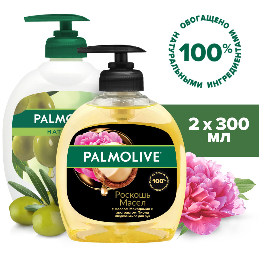 Жидкое мыло для рук Palmolive Натурэль Интенсивное Увлажнение Олива и Увлажняющее молочко, 300 мл и Роскошь #1