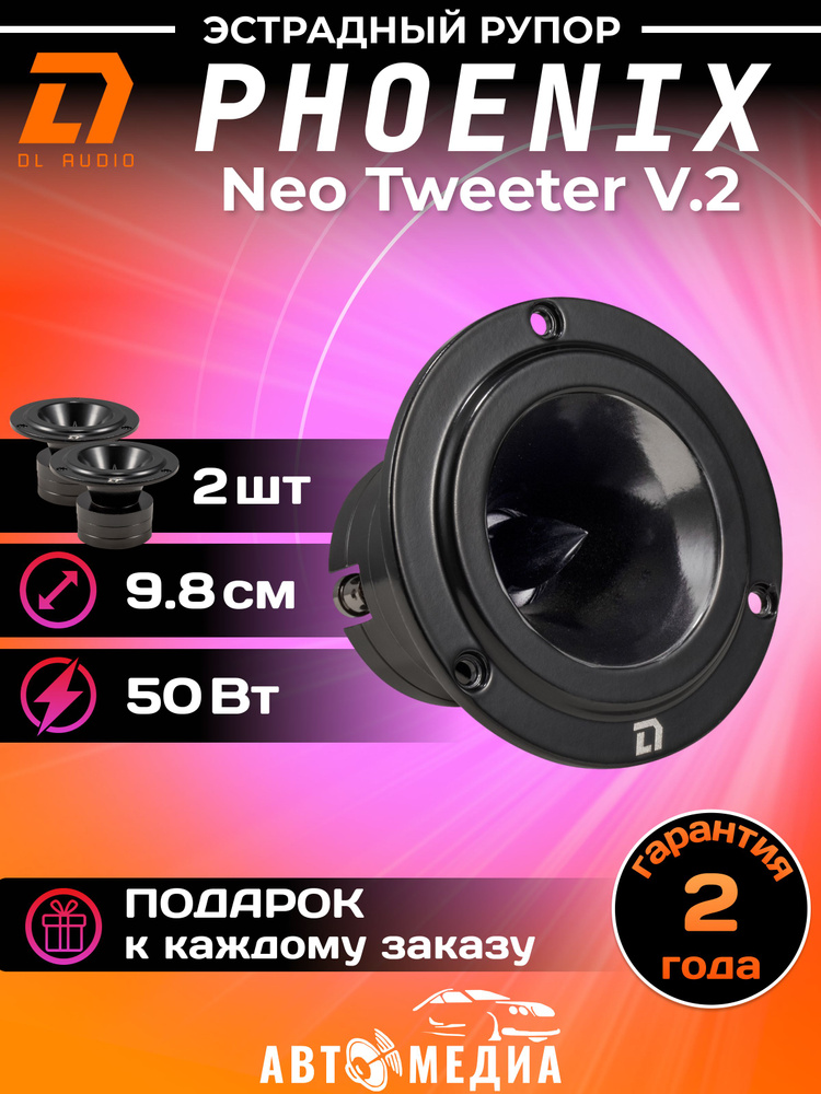 Эстрадный рупор Dl AUDIO Phoenix Neo Tweeter V.2 98мм 2шт #1