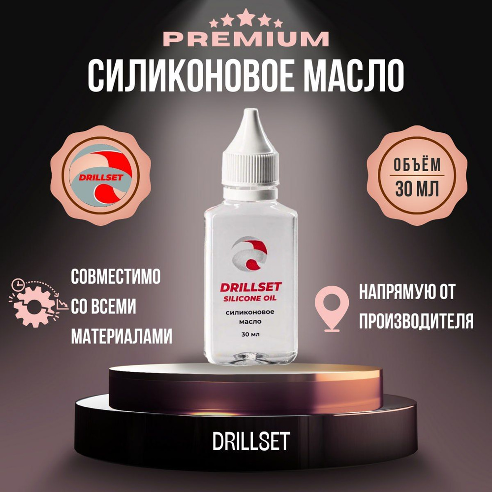 Силиконовое масло универсальное DRILLSET SILICONE OIL "ПМС 100", 30мл.  #1