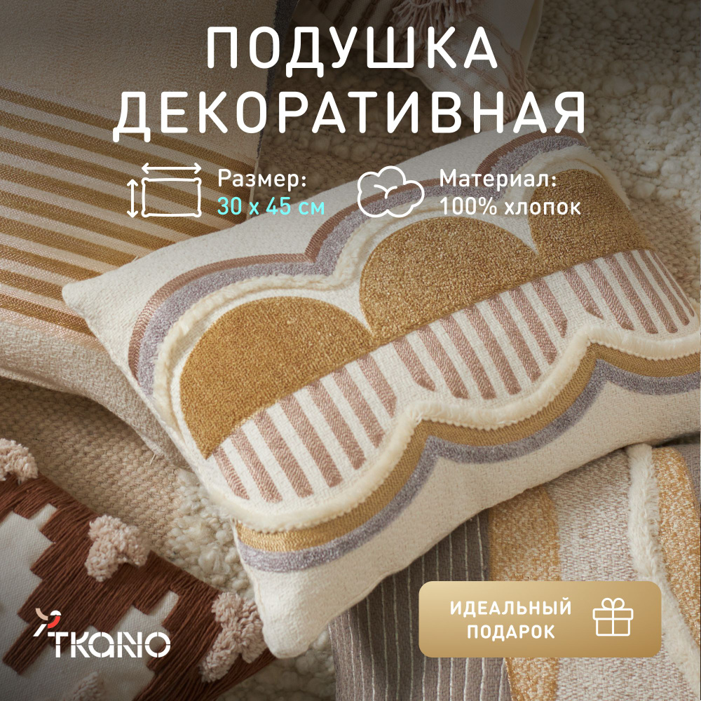 Подушка декоративная Tkano, 30х45 см, 1597648278 #1