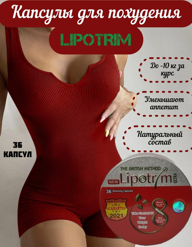 Липотрим 600 Mg, жиросжигатель для похудения #1