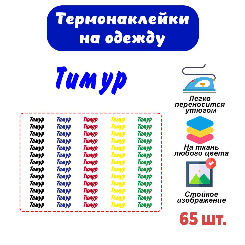 Термонаклейки именные для подписи одежды в детский сад, школу, лагерь. Термобирка, стикер, наклейка с #1