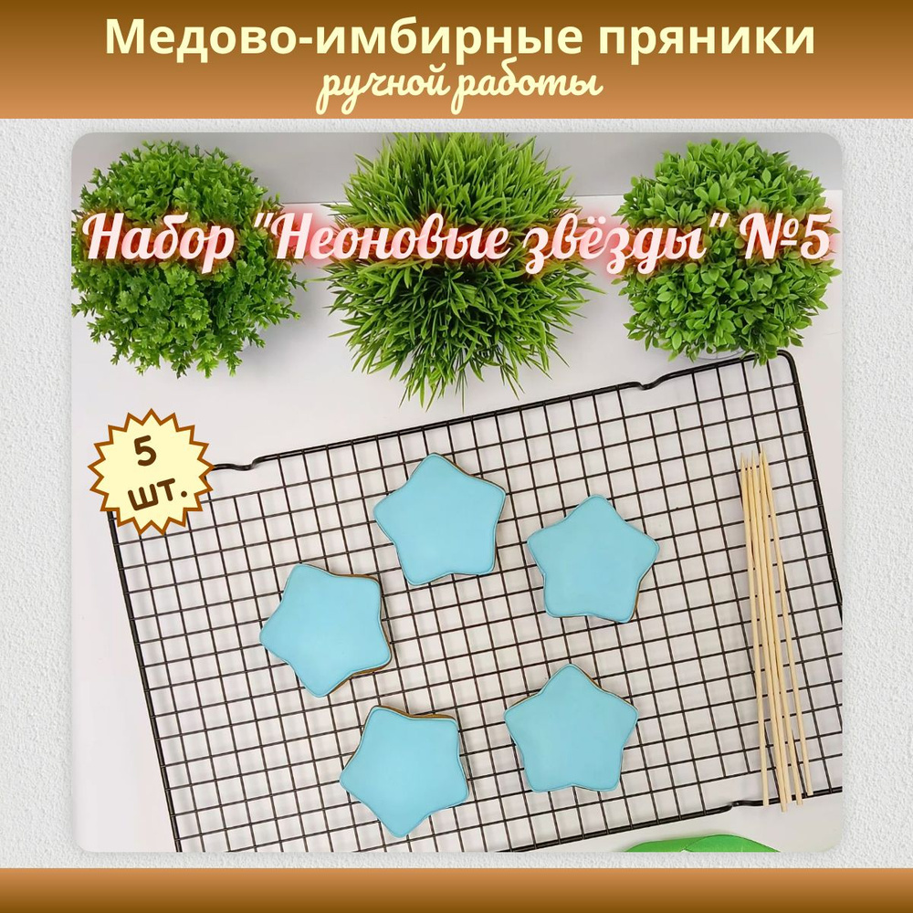 Пряничный набор "Неоновые звёзды" №5 из медово-имбирных пряников (5 шт.)  #1