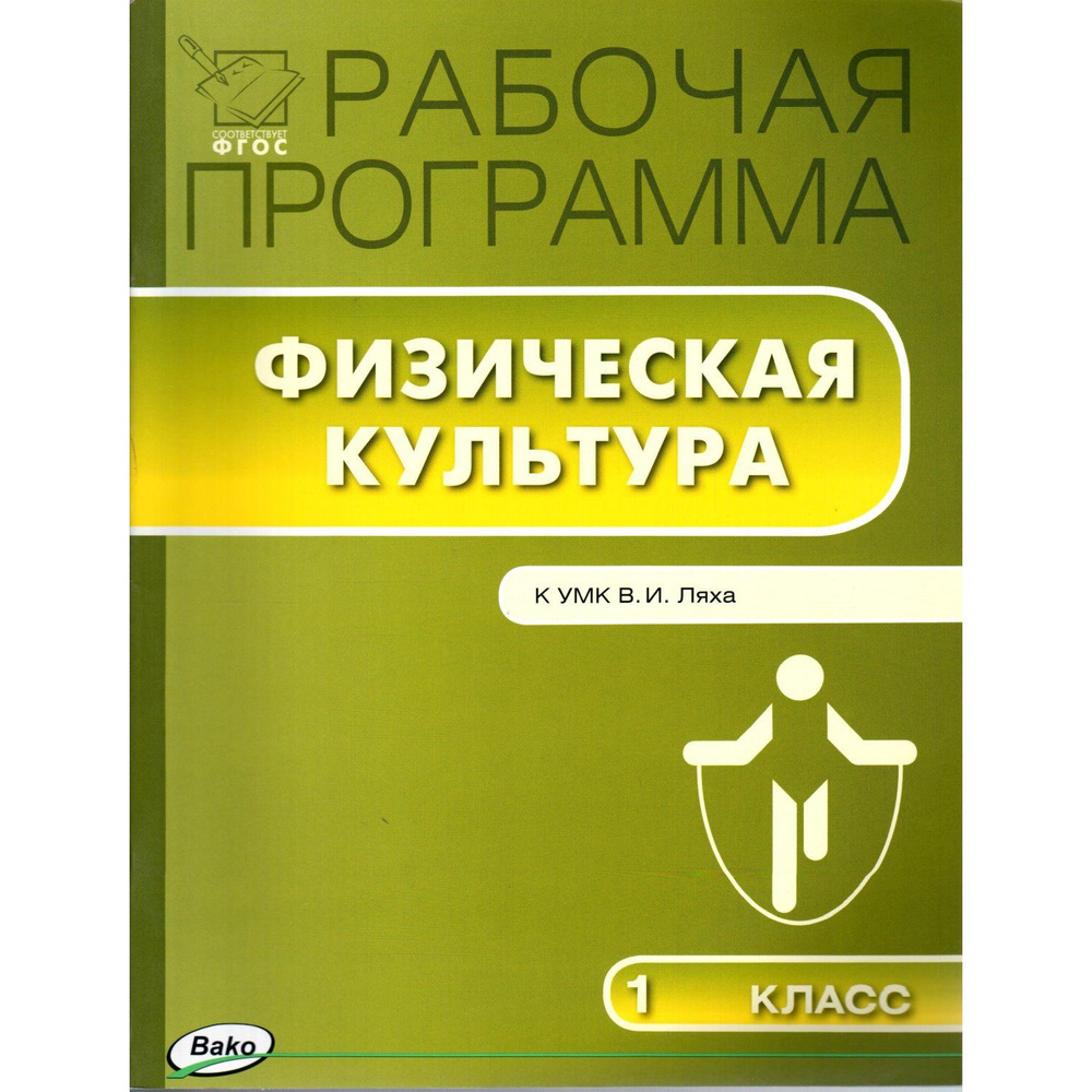 1 класс. Рабочая программа "Физическая культура" к УМК В.И. Ляха (Патрикеев А.Ю.)  #1