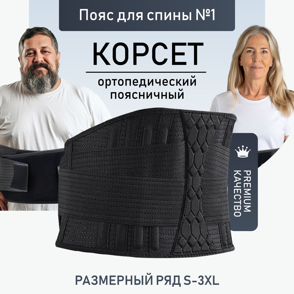 Корсет для спины ортопедический / пояс для спины / пояснично-крестцовый с ребрами жесткости  #1