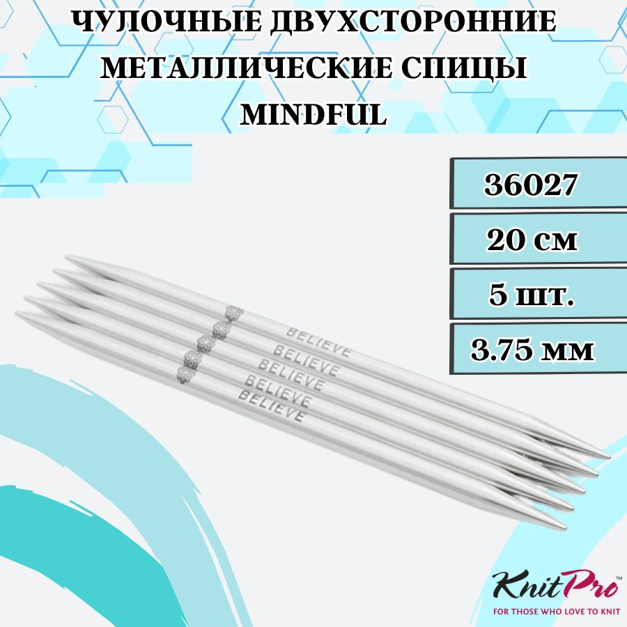 KnitPro спицы для вязания чулочные Mindful диаметр 3,75 мм, длина спицы 20 см. Арт. 36027. Металлические, #1