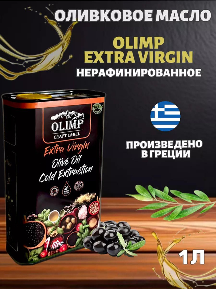 Оливковое масло Extra Virgin Olimp нерафинированное для салата, холодного отжима, Греция, 1 л  #1