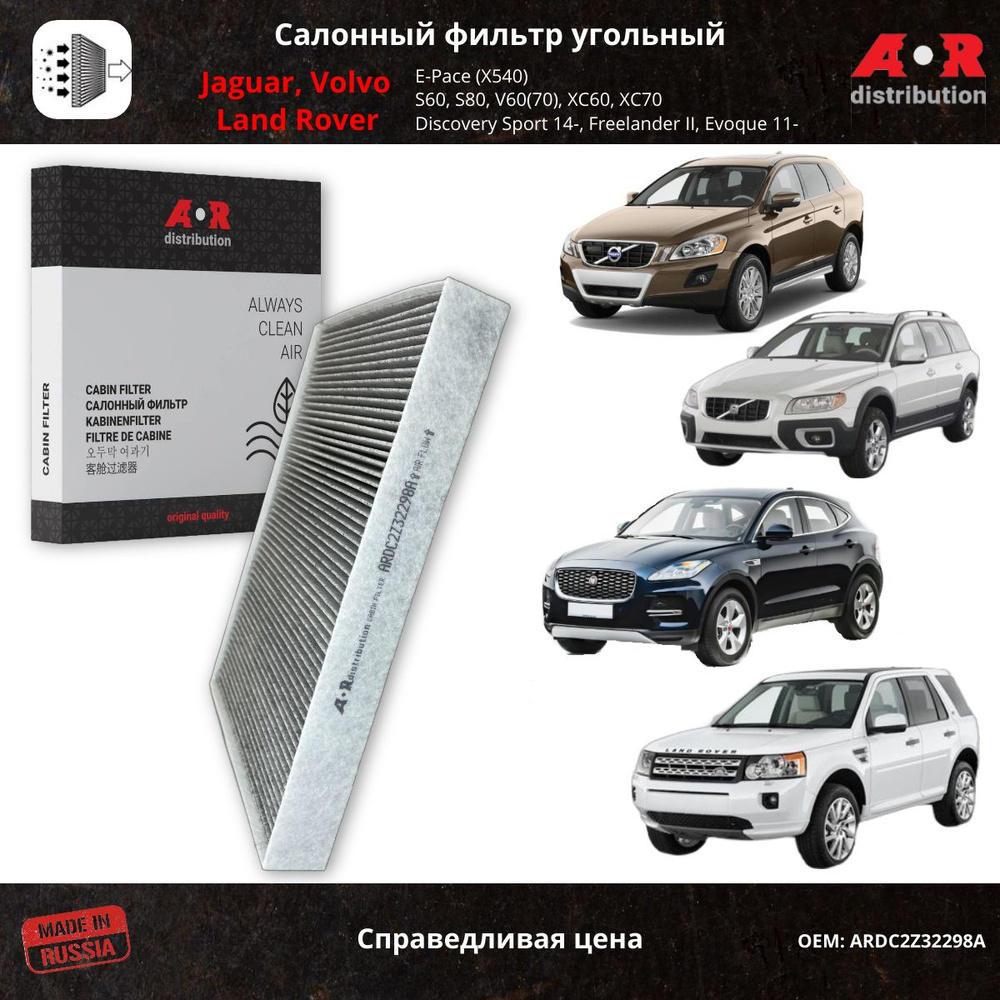 Фильтр салонный угольный Jaguar E-Pace 17-, Land Rover Discovery Sport 14-, Freelander 2 06-14, Volvo #1