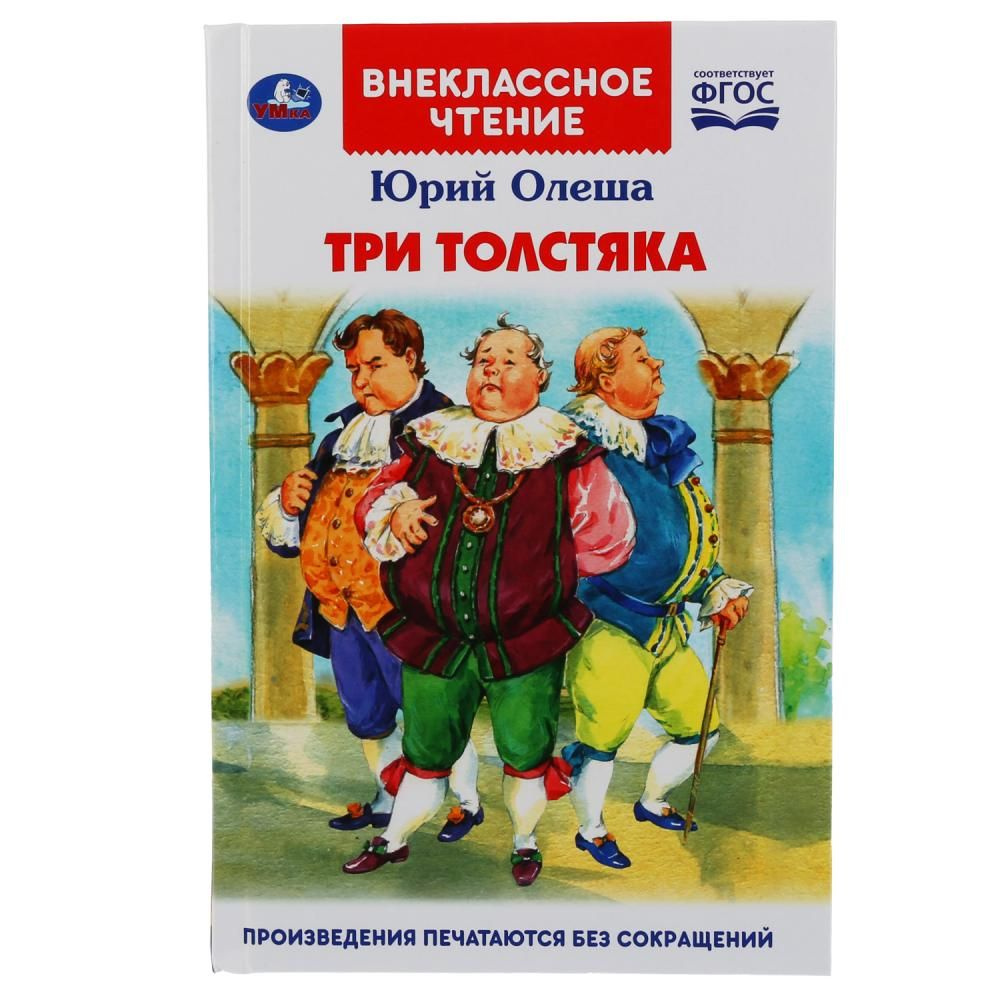 Внеклассное чтение "Три Толстяка" Юрий Олеша УМКА #1