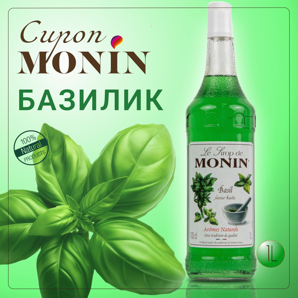 Сироп MONIN Базилик 1 литр, стекло #1