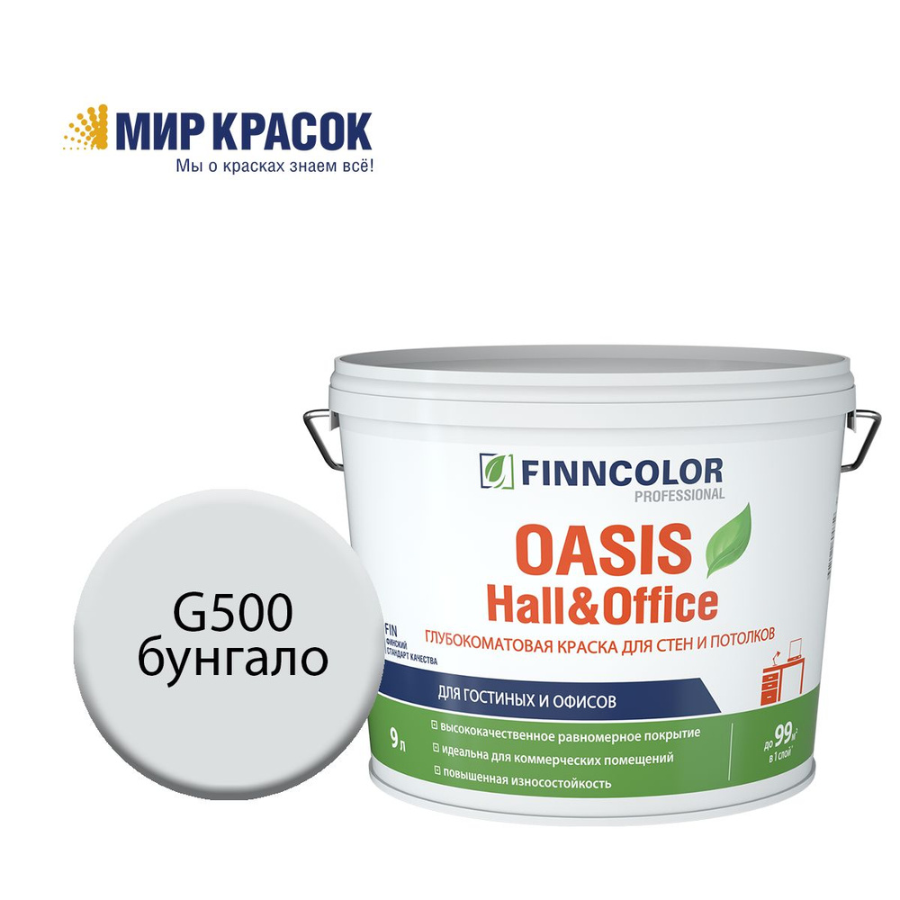 FINNCOLOR OASIS HALL@OFFICE 4 краска колерованная, для стен и потолков устойчивая к мытью, матовая, цвет #1