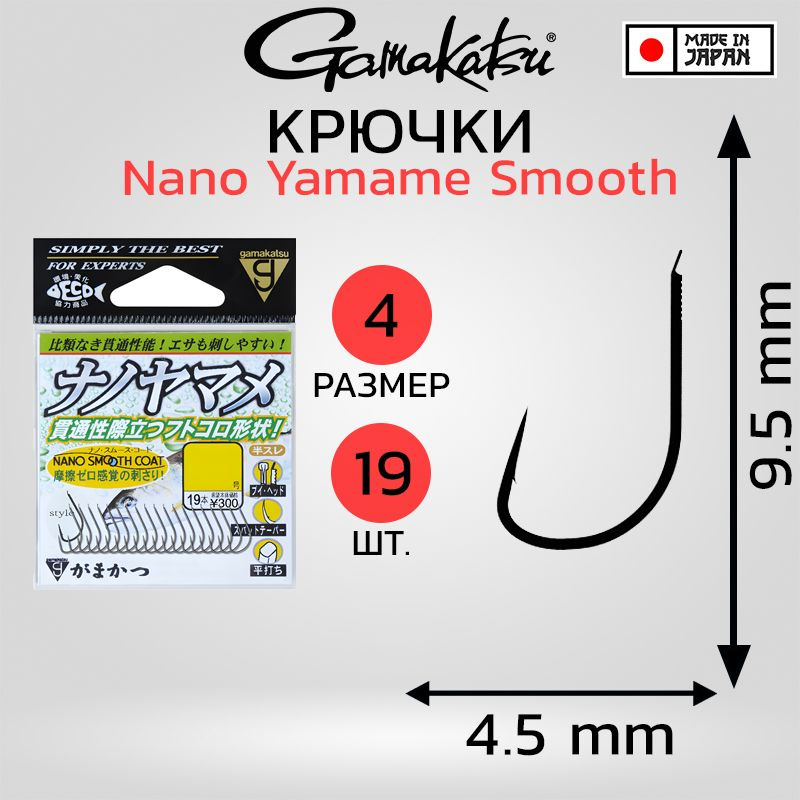 Крючки Gamakatsu Nano Yamame Smooth №4 #1