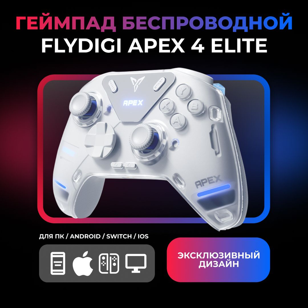 Геймпад беспроводной FLYDIGI Apex 4 Elite для Android / Switch / IOS #1