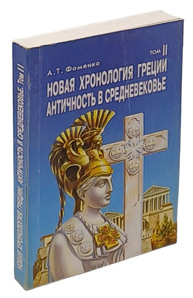 Новая хронология Греции. Античность в Средневековье. В двух томах. Том 2 | Фоменко Анатолий Тимофеевич #1