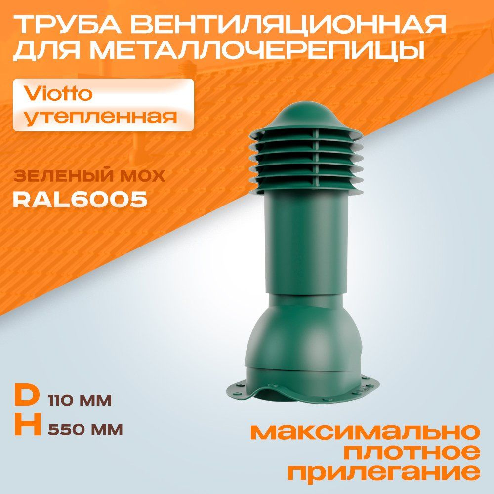 Труба вентиляционная (RAL 6005) Viotto (110х550 мм) зеленый мох для крыши из металлочерепицы (классик, #1