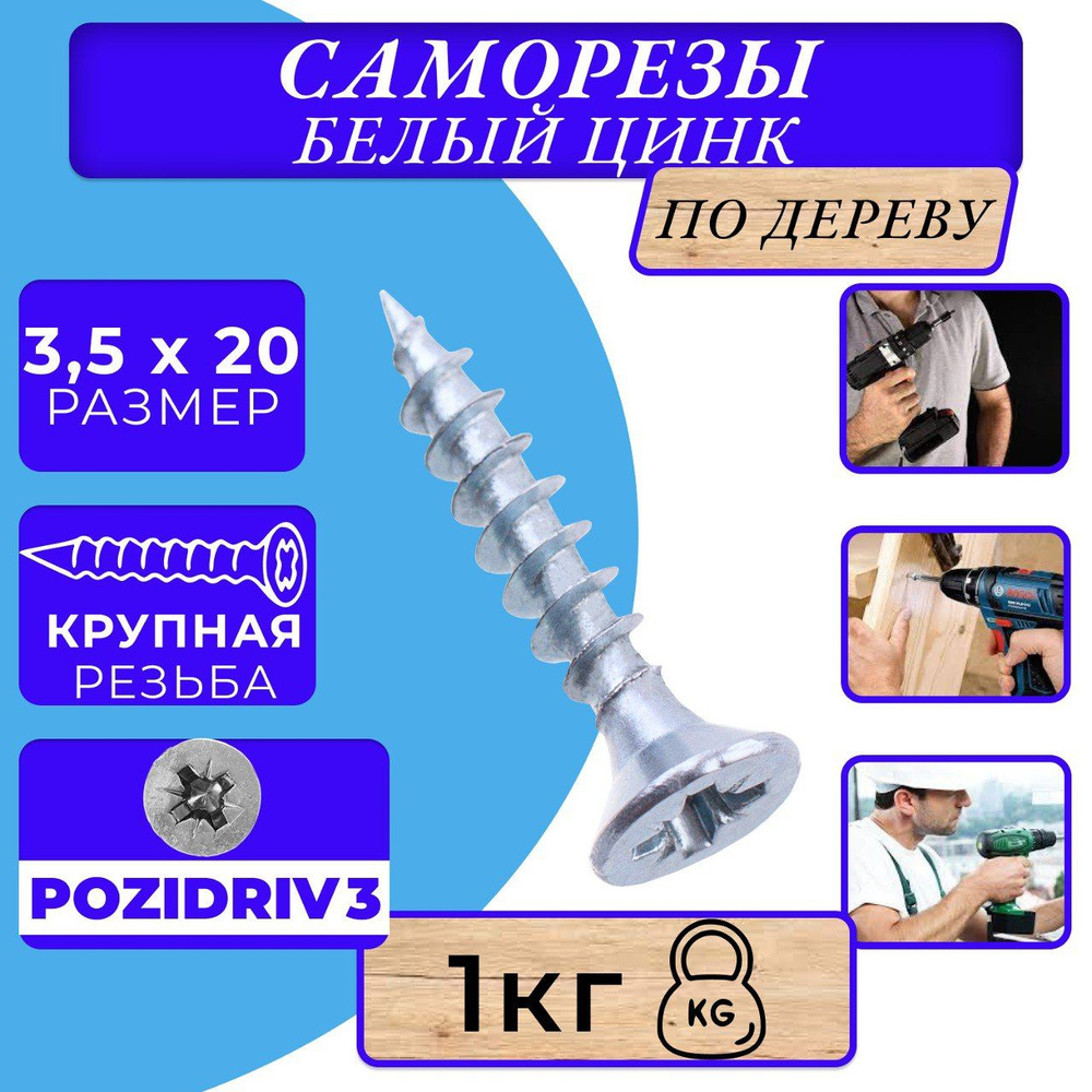 Саморез универсальный 3,5х20 белый цинк #1