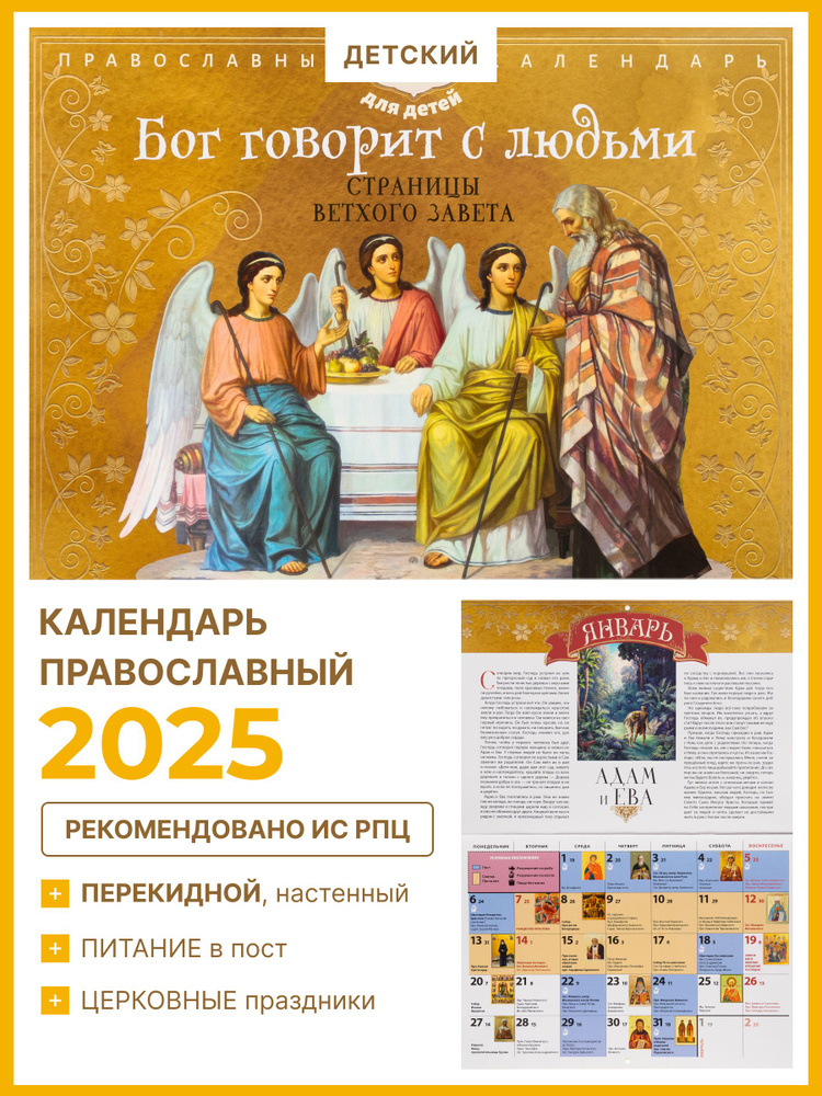 Православный перекидной календарь на 2025 год "Бог говорит с людьми. Страницы Ветхого Завета"  #1