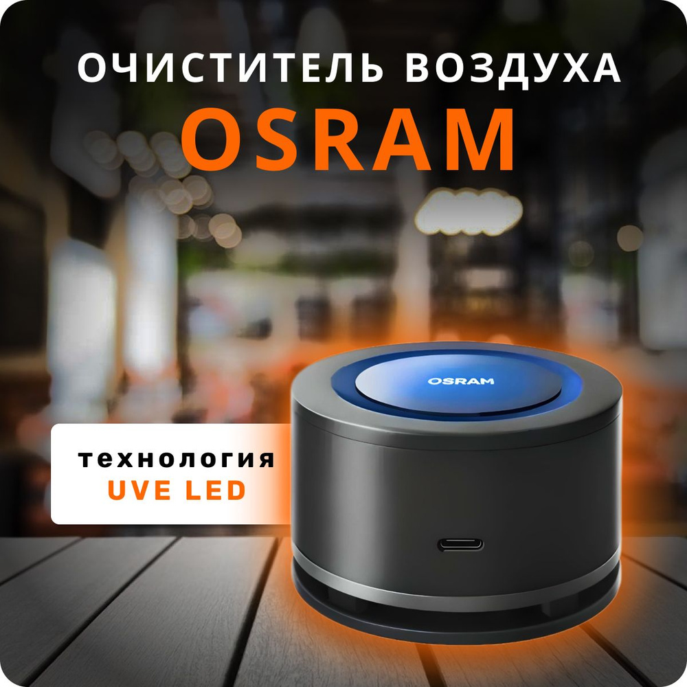 Очиститель воздуха дезинфектор OSRAM LEDAS101-BK AirZing #1