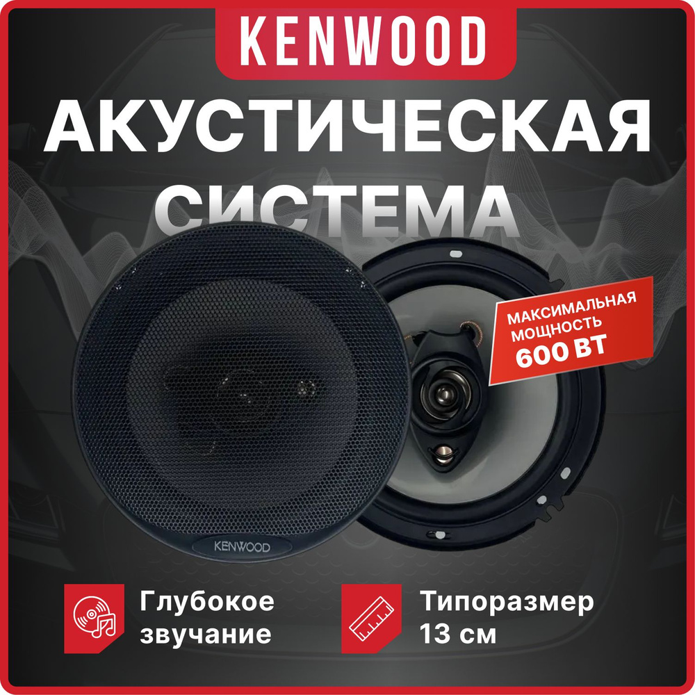 Kenwood Колонки для автомобиля kfc_kfc-1358, 13 см (5 дюйм.) #1