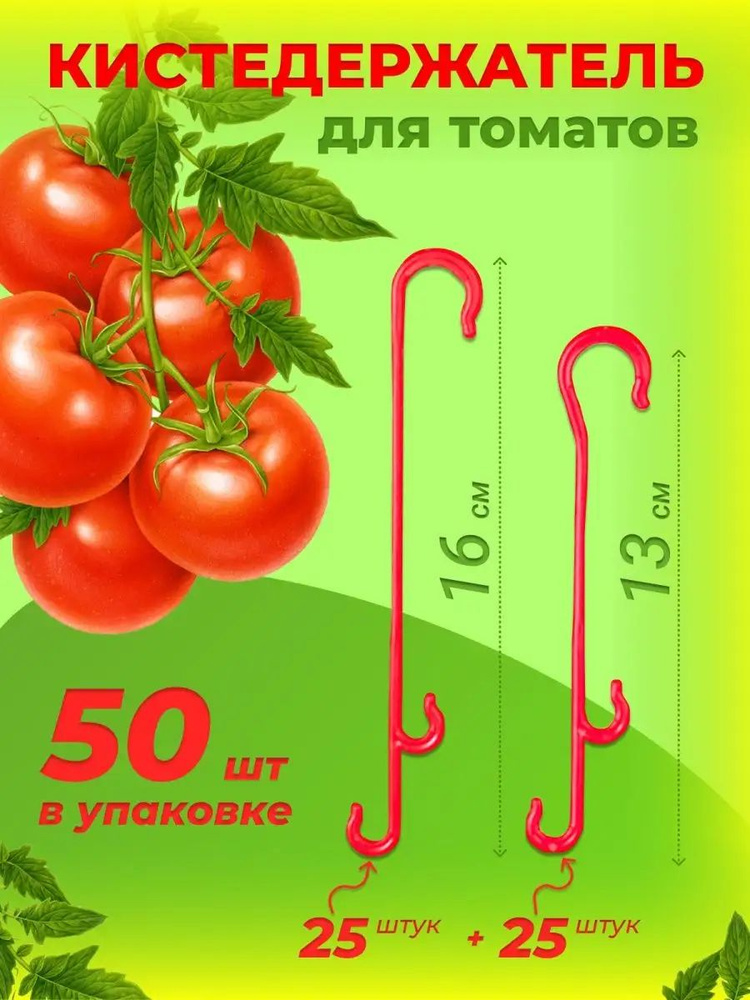 Кистедержатель для томатов крючок 50 шт #1