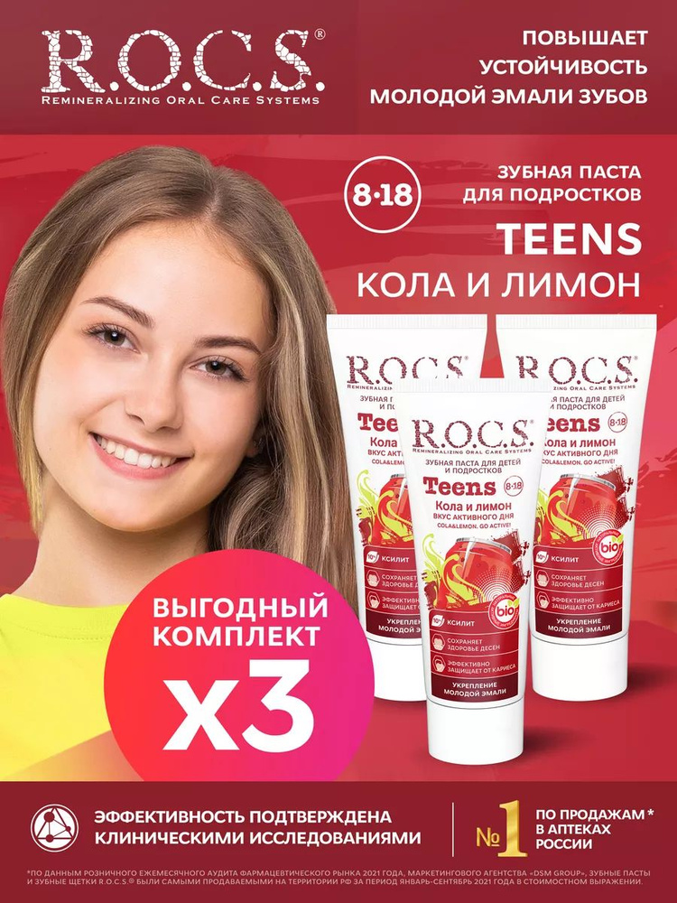 R.O.C.S. Зубная паста Teens. Вкус активного дня. Кола и Лимон, 3шт по 74 гр  #1