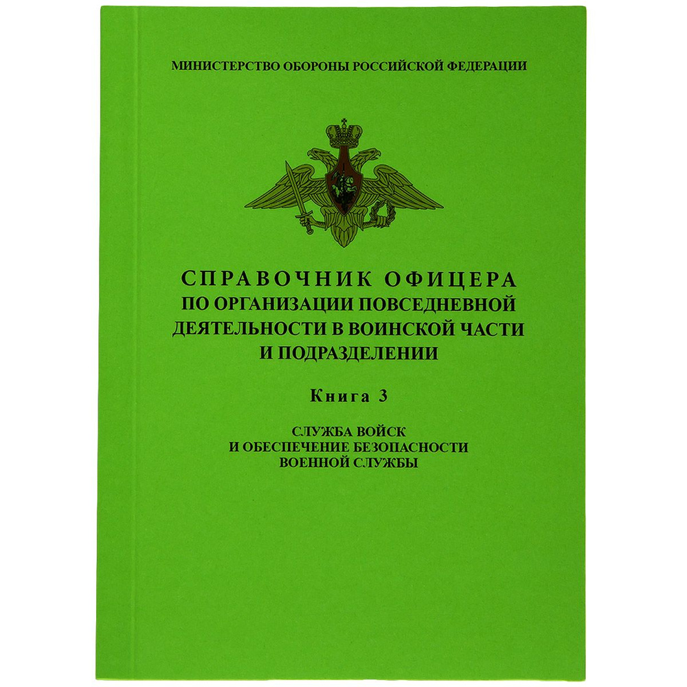 СПРАВОЧНИК ОФИЦЕРА по организации повседневной деятельности в воинской части и подразделении / КНИГА #1