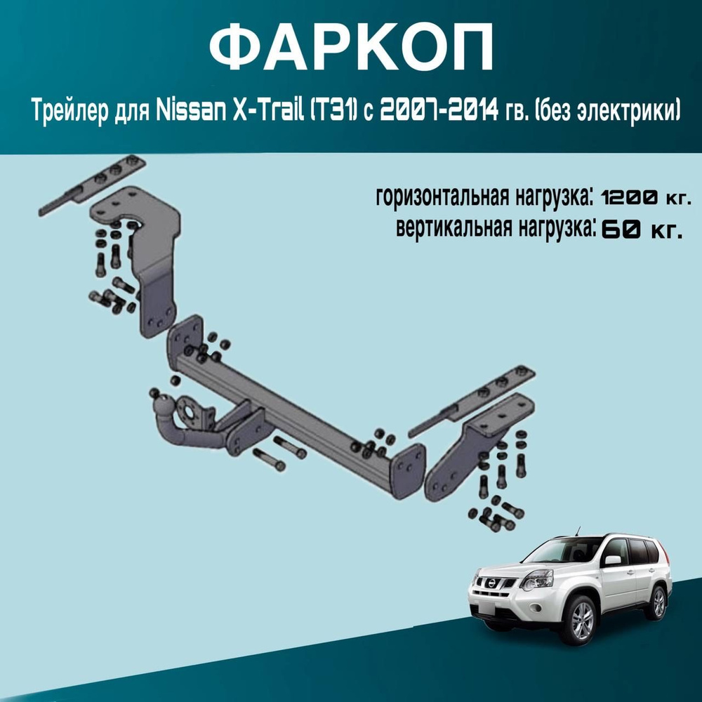 Фаркоп Трейлер для Nissan X-Trail (T31) с 2007-2014 гв. (без электрики)  #1