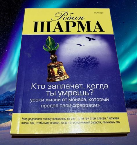 Кто заплачет, когда ты умрешь? Уроки из жизни монаха, который продал свой феррари | Шарма Робин  #1