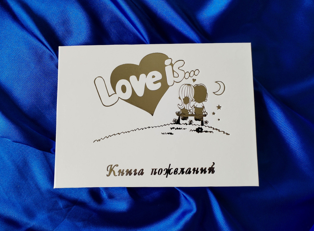 Книга пожеланий "Серебряный Love Is", A5+, 16,5*22 см #1