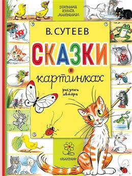 Сказки в картинках. Сутеев В. Г. #1