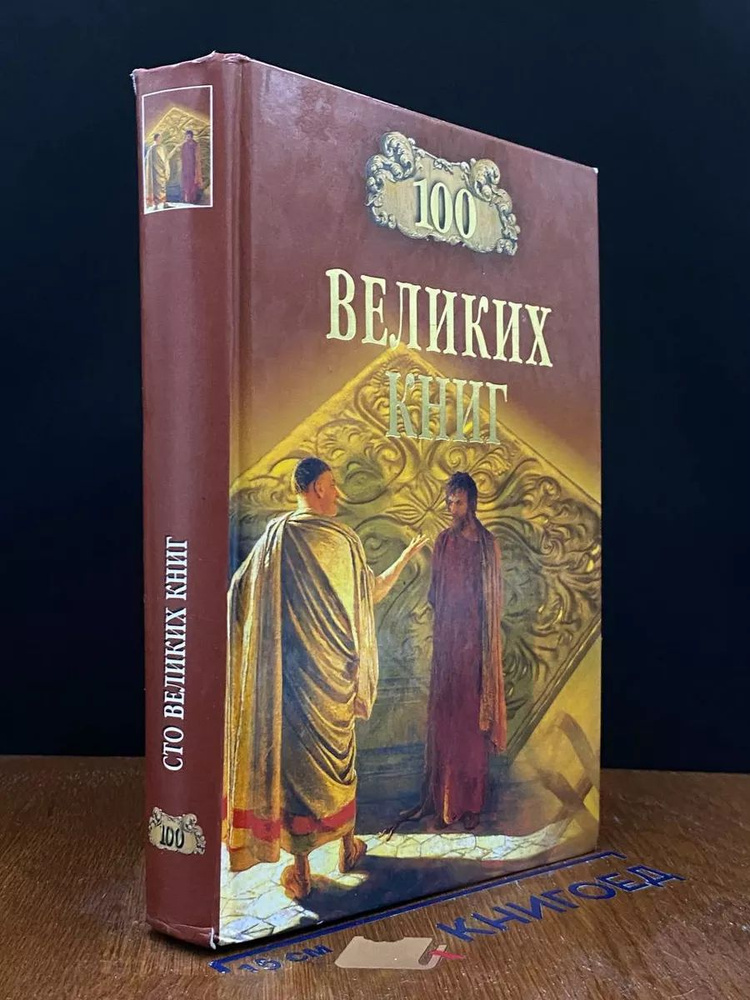 100 великих книг #1